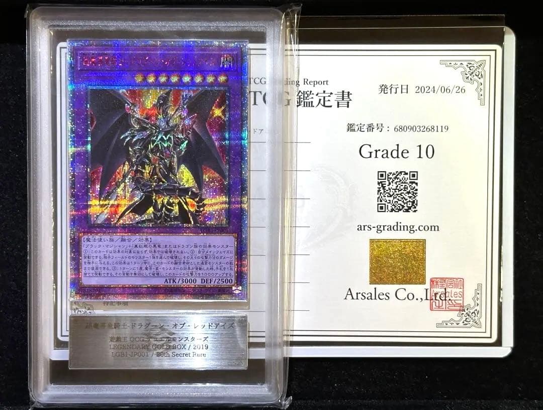 【ARS10】遊戯王 超魔導竜騎士 ドラグーン・オブ・レッドアイズ 20th