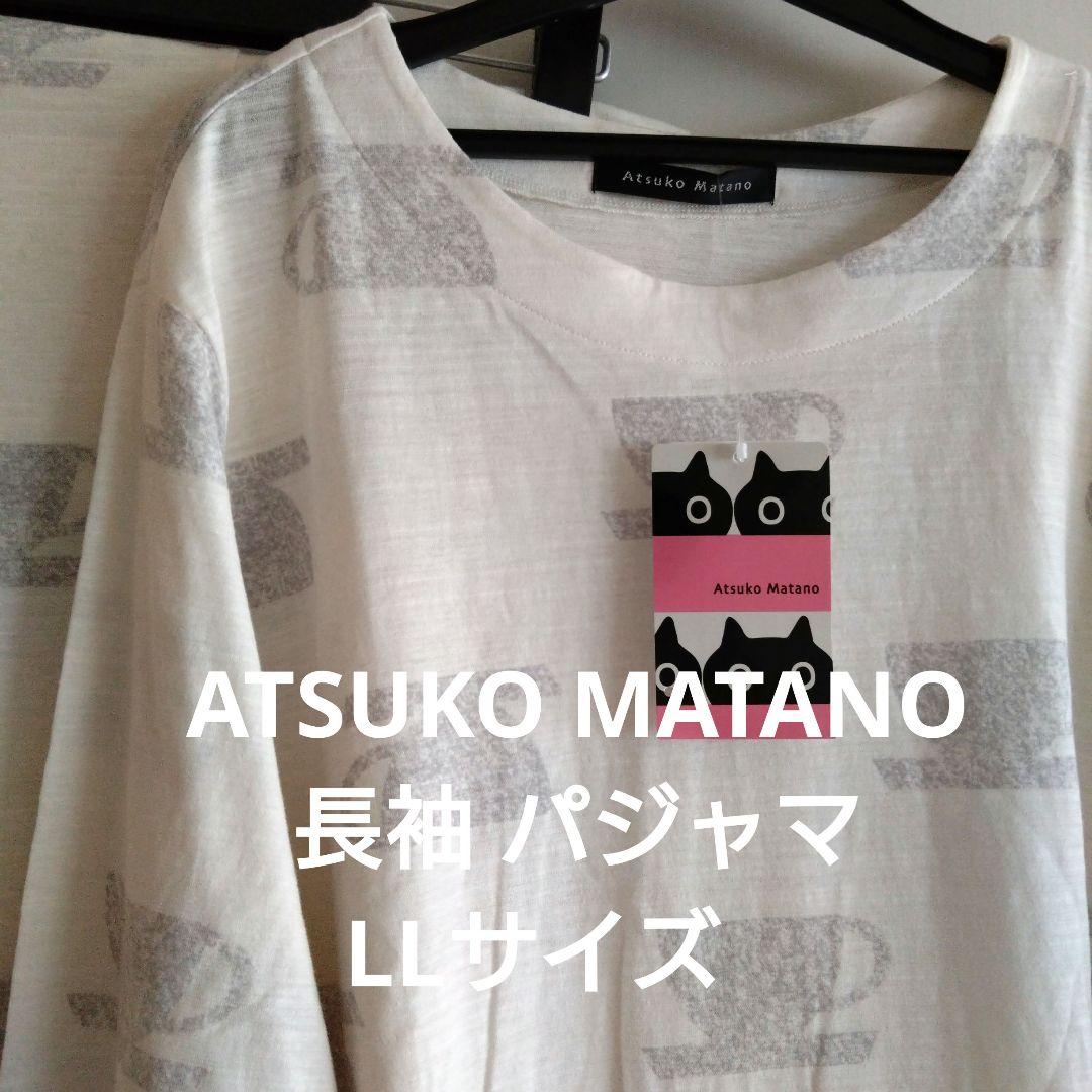 ATSUKO MATANO長袖 パジャマ LLサイズ　バスト93-101