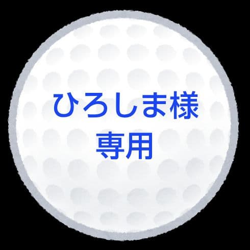 【ひろしま】ロストボール