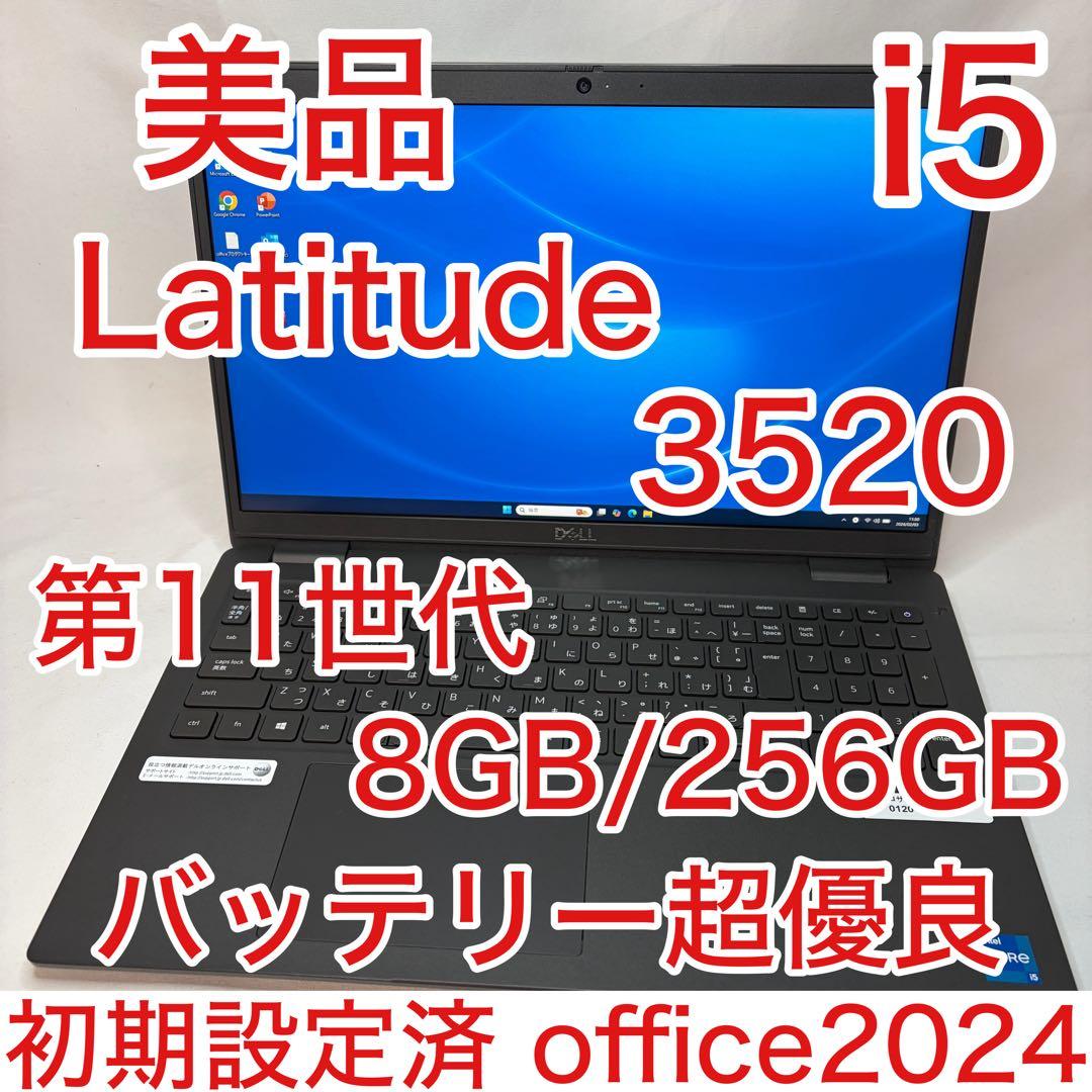 美品 LATITUDE 3520 11世代 i5 15.6型 フルHD オフィス