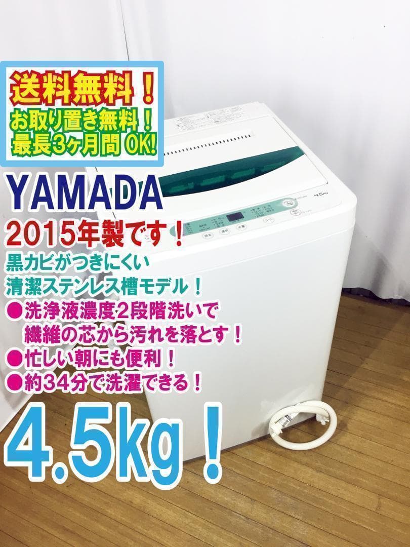 30日迄！送料無料♦YAMADA 4.5㎏洗濯機【♦YWM-T45A1】
