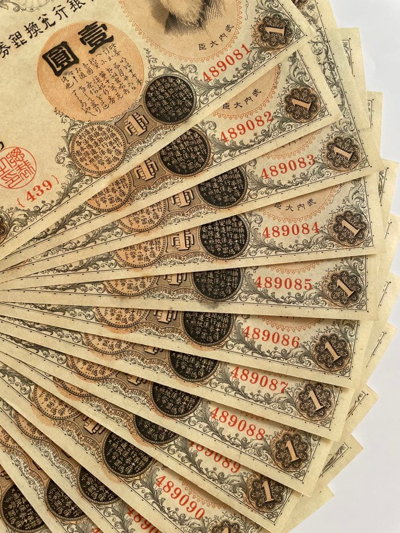 旧紙幣 旧札 旧貨幣 1円札 20連番 武内大臣
