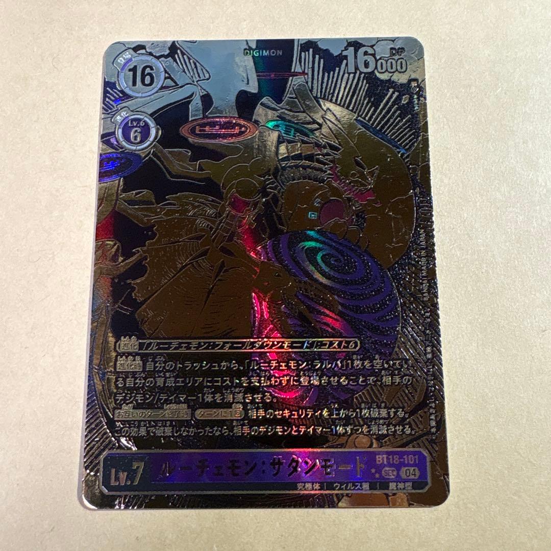 デジモンカード　18弾　ルーチェモンサタンモード　希少パラレル