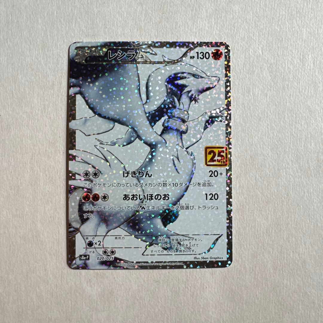 ポケモンカード　レシラム　25th 020/025 ②