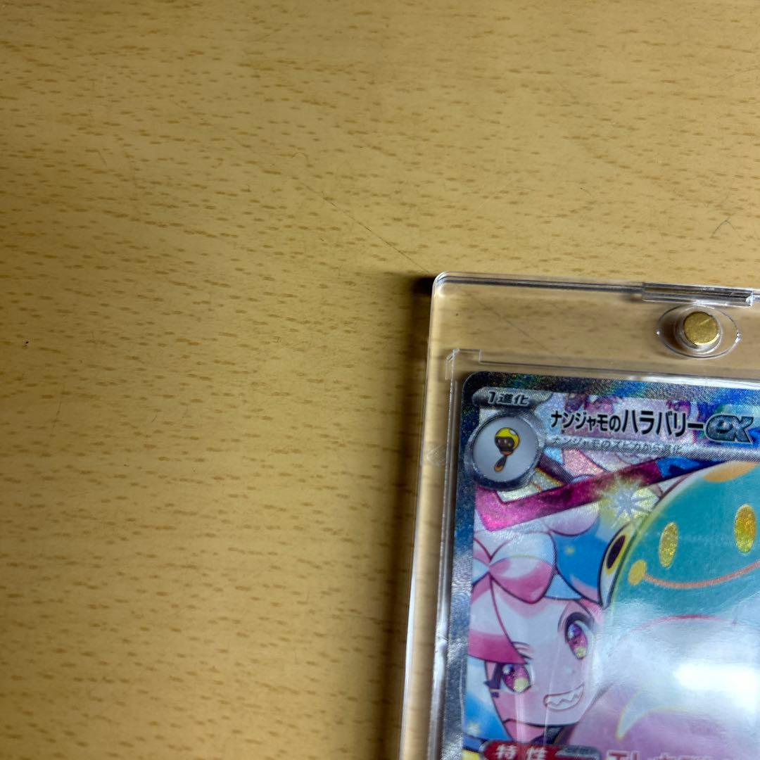 【完美品】ナンジャモのハラバリーex SAR