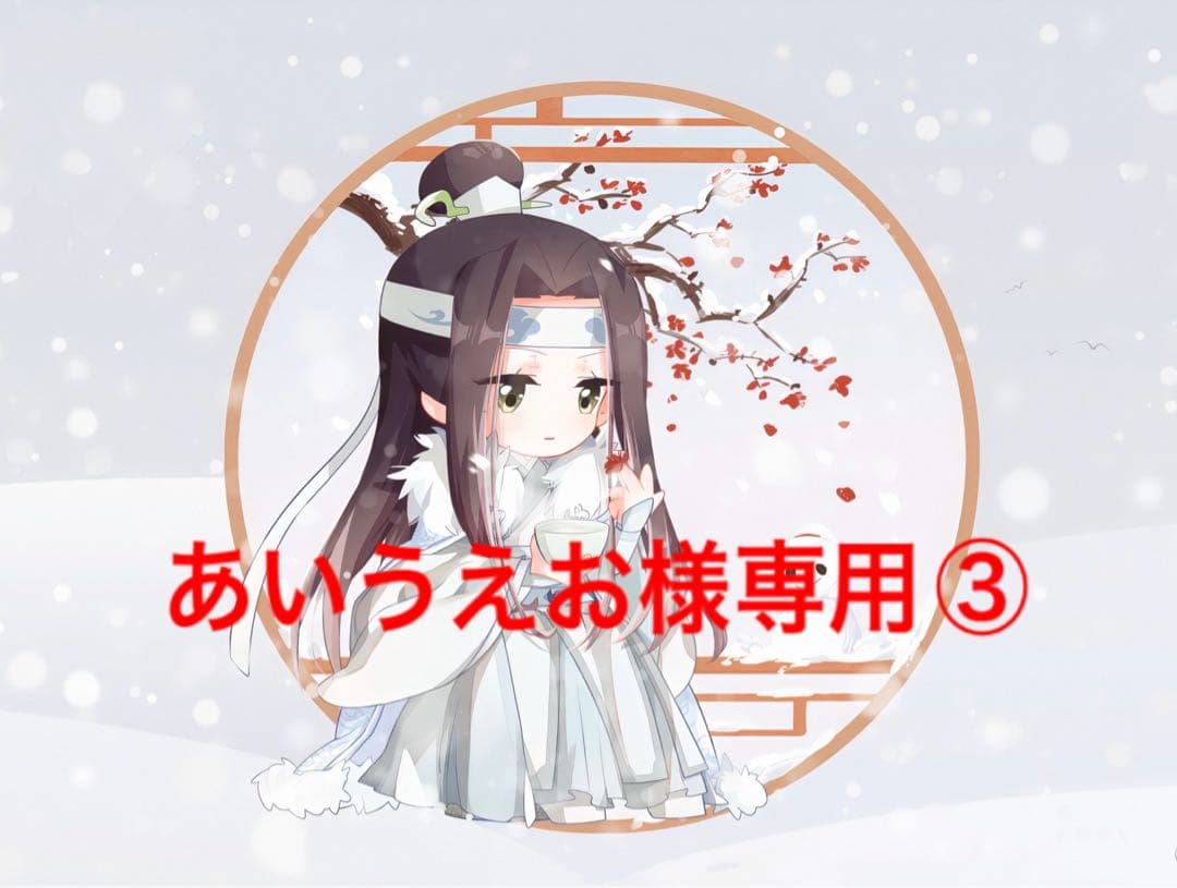 魔道祖師公式　醉夢編第4弾　巳年限定カード　藍忘機