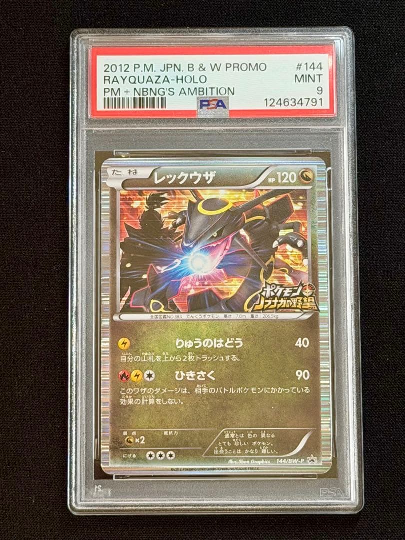 レックウザ ノブナガの野望 144/BW-P 2012 プロモ（PSA9）