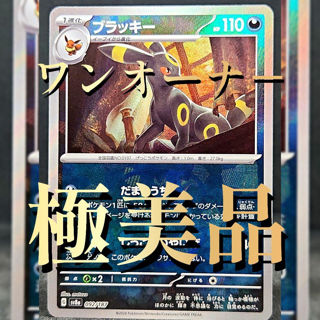 ブラッキー SV8a テラスタルフェスex 092/187 マスターボールミラー