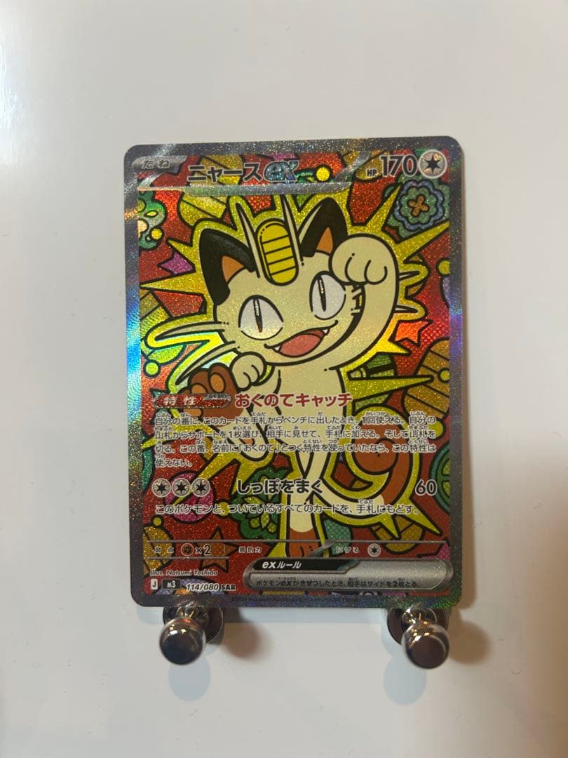 美品　ニャース　ex SAR ムニキスゼロ