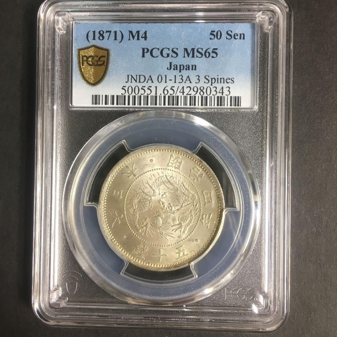 古銭 PCGS 旭日竜小型50銭銀貨 M4年 MS65
