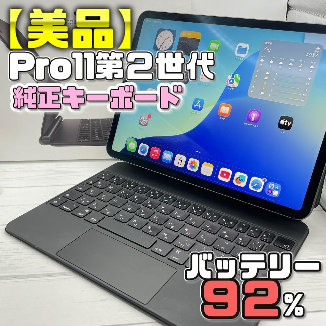 【美品】セルラー iPad Pro11 第2世代 純正マジックキーボードセット