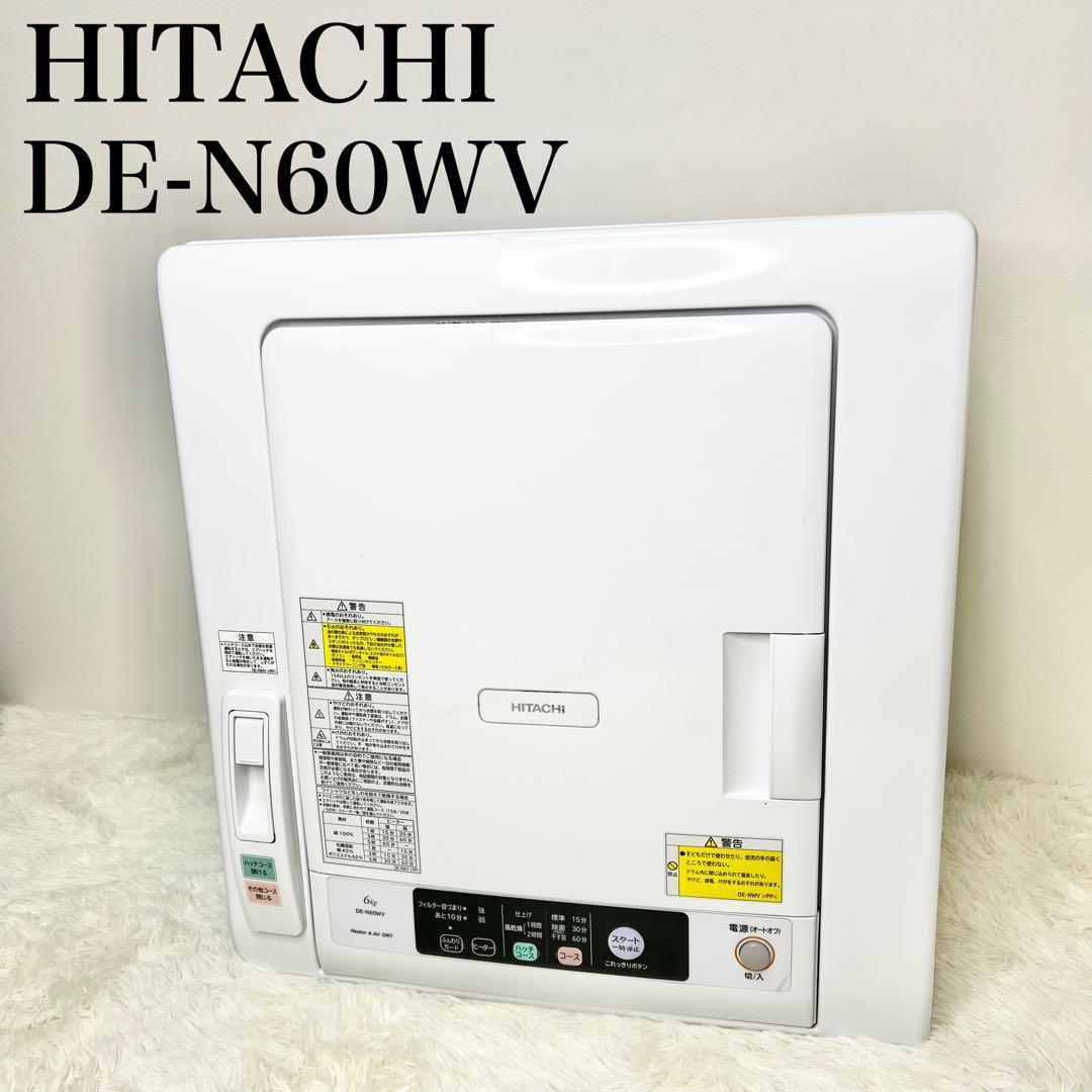 送料無料 HITACHI DE-N60WV 6kg 2020年製 衣類乾燥機