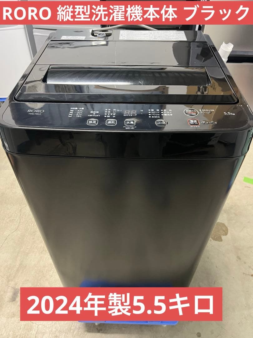 【高年式】RORO YWM-T55LK 縦型洗濯機本体 ブラック 2024年T