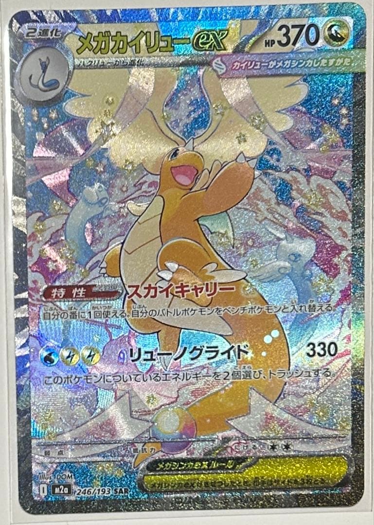 メガカイリュー ex SAR ポケモンカードゲーム