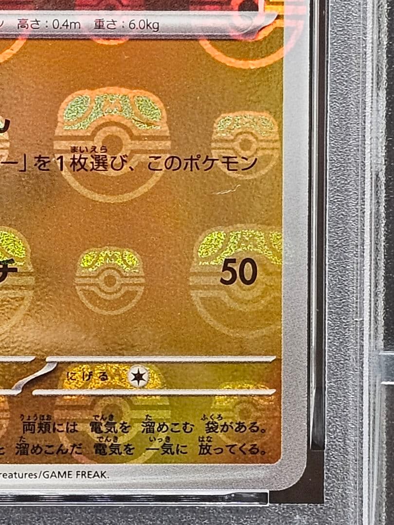 16 ポケモンカード　ピカチュウ　マスターボールミラー　PSA9