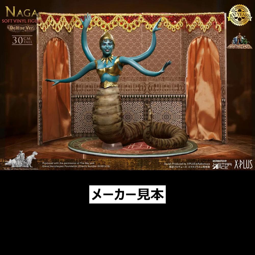 レイ・ハリーハウゼン【シンドバッド 7回目の航海／ナーガ】デラックスVer.