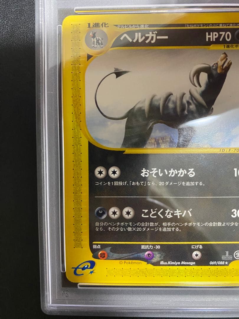 ヘルガー psa10 神秘なる山 069/088 ポケモンカードe 世界39枚