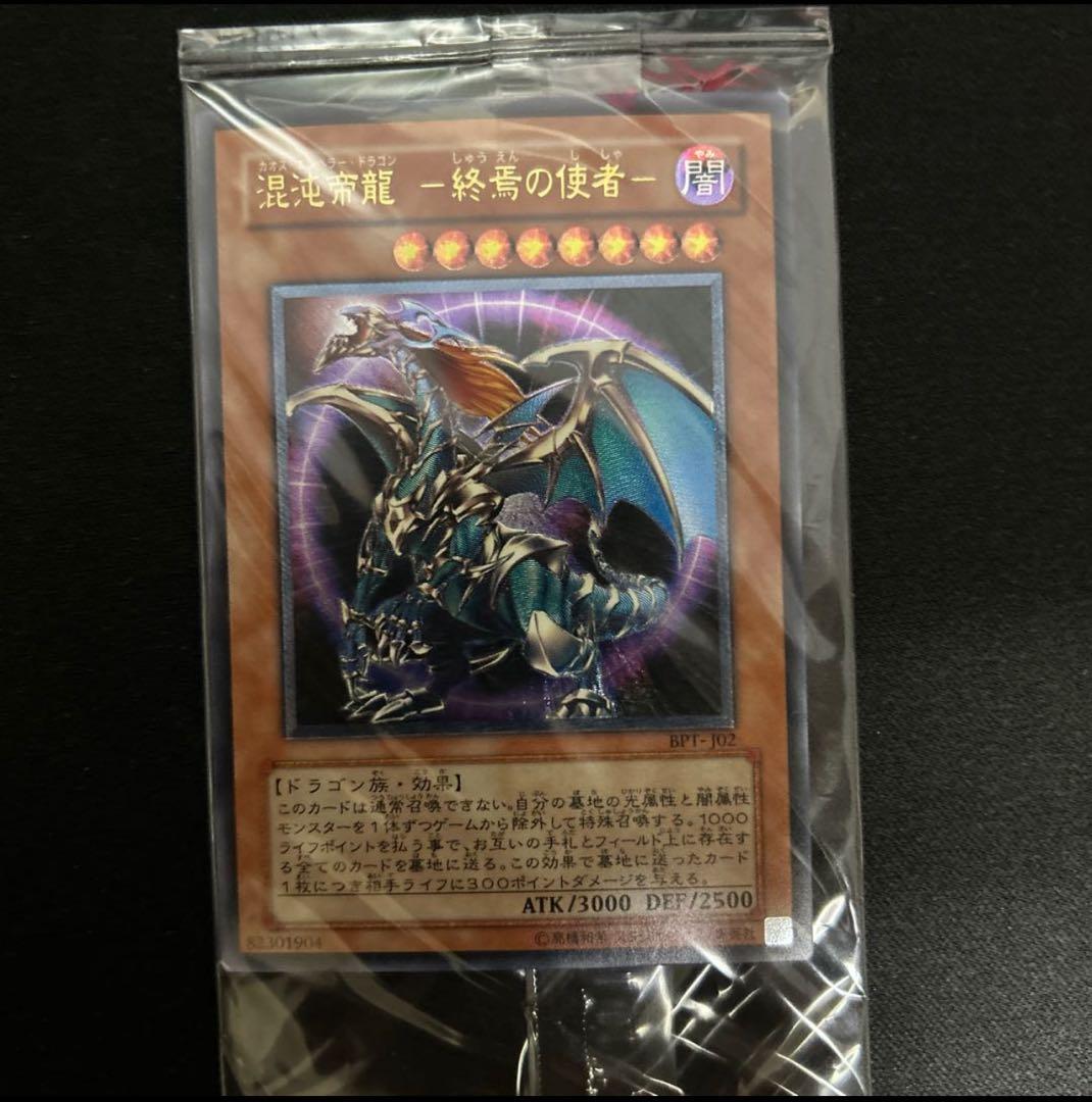 【未開封】混沌帝龍-終焉の使者-【レリーフ】{BPT-J02}《モンスター》