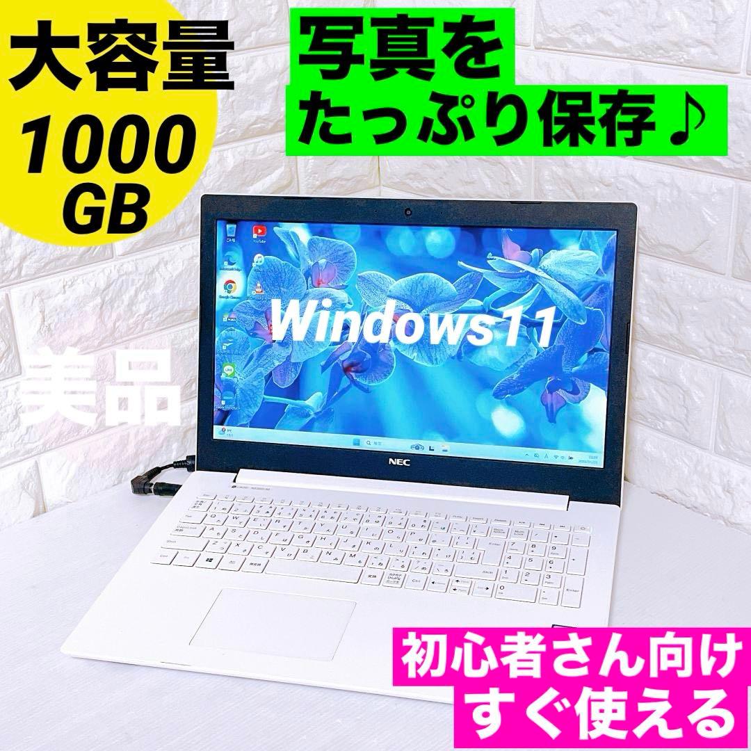 NEC【写真たっぷり保存】1TB ノートパソコン Windows11 ノートPC