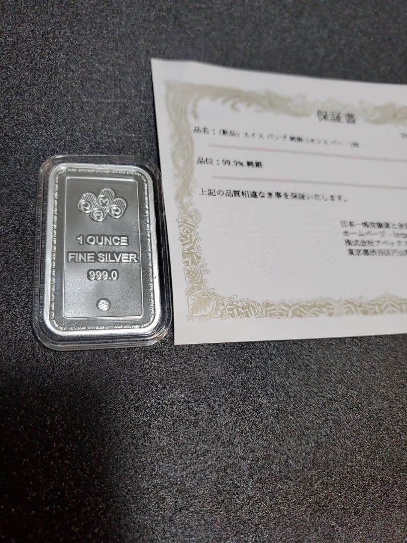 ツ*ト様 スイス PAMP 1オンス 純銀バー 999.0 31.0g保証書(新