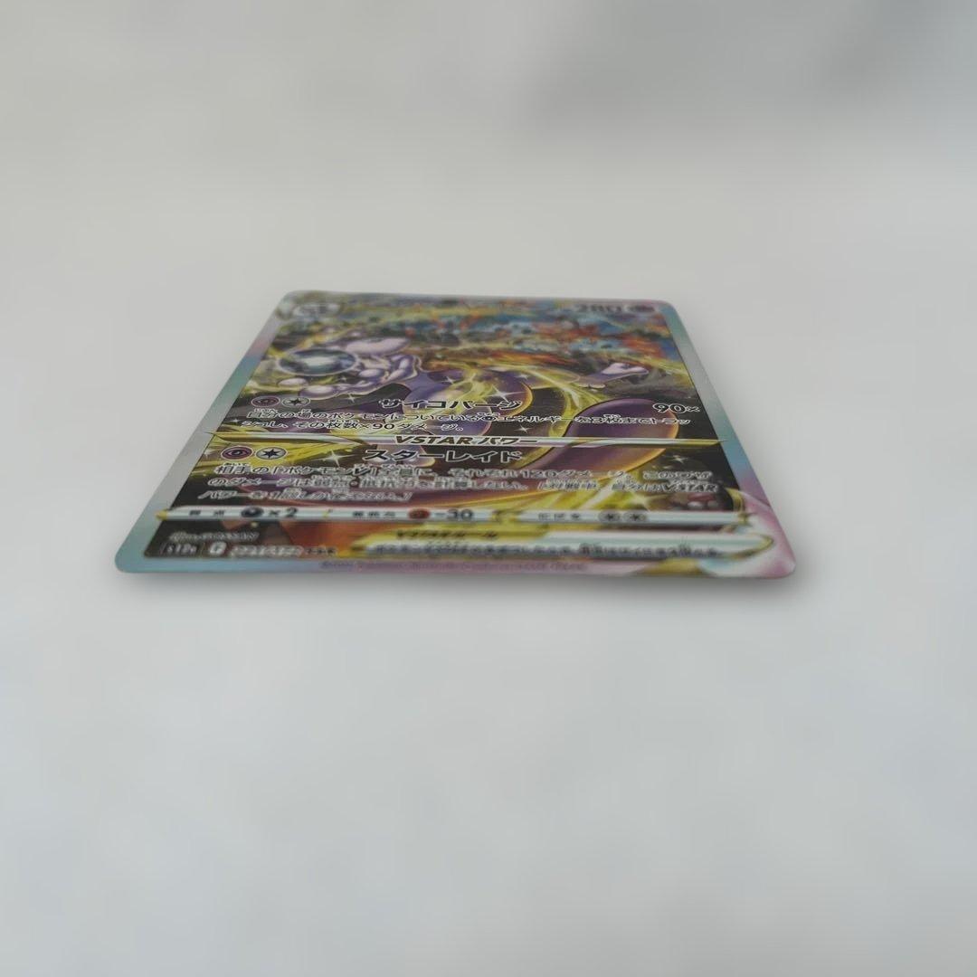 【センタリング◯】ミュウツーVSTAR SAR