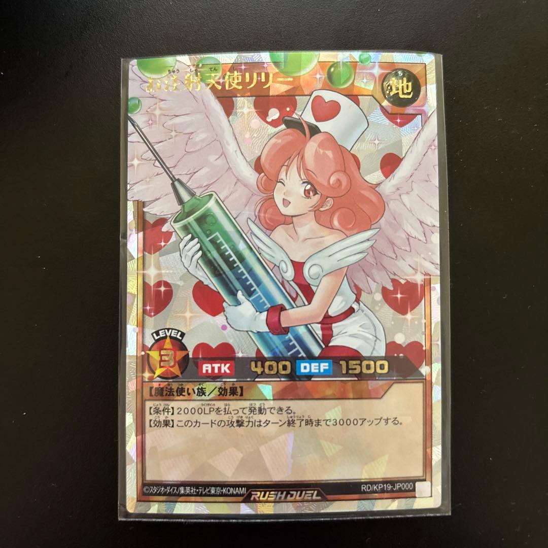 遊戯王　ラッシュデュエル　お注射天使リリー　オーバーラッシュ