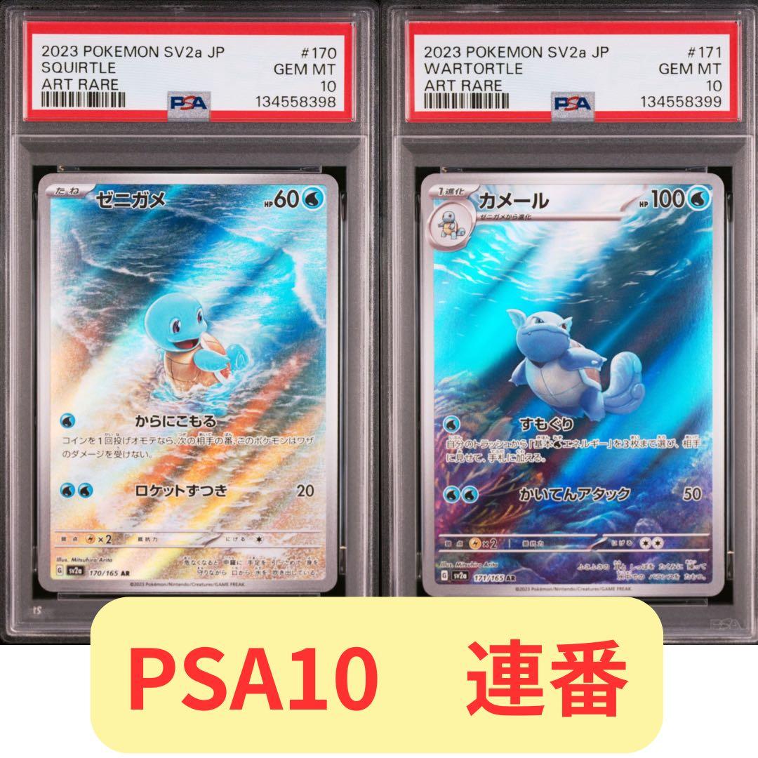 【2連番 PSA10】ゼニガメAR カメールAR SV2a ポケモンカード151