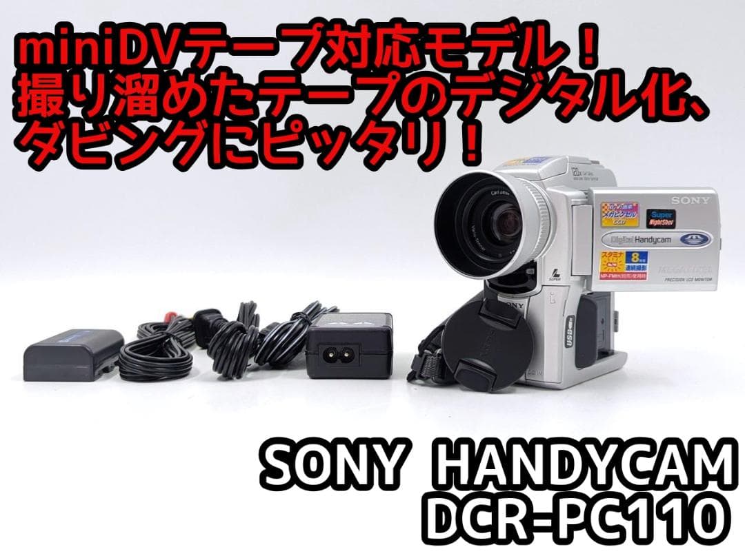 miniDVのダビングに！ SONY ビデオカメラ DCR-PC110