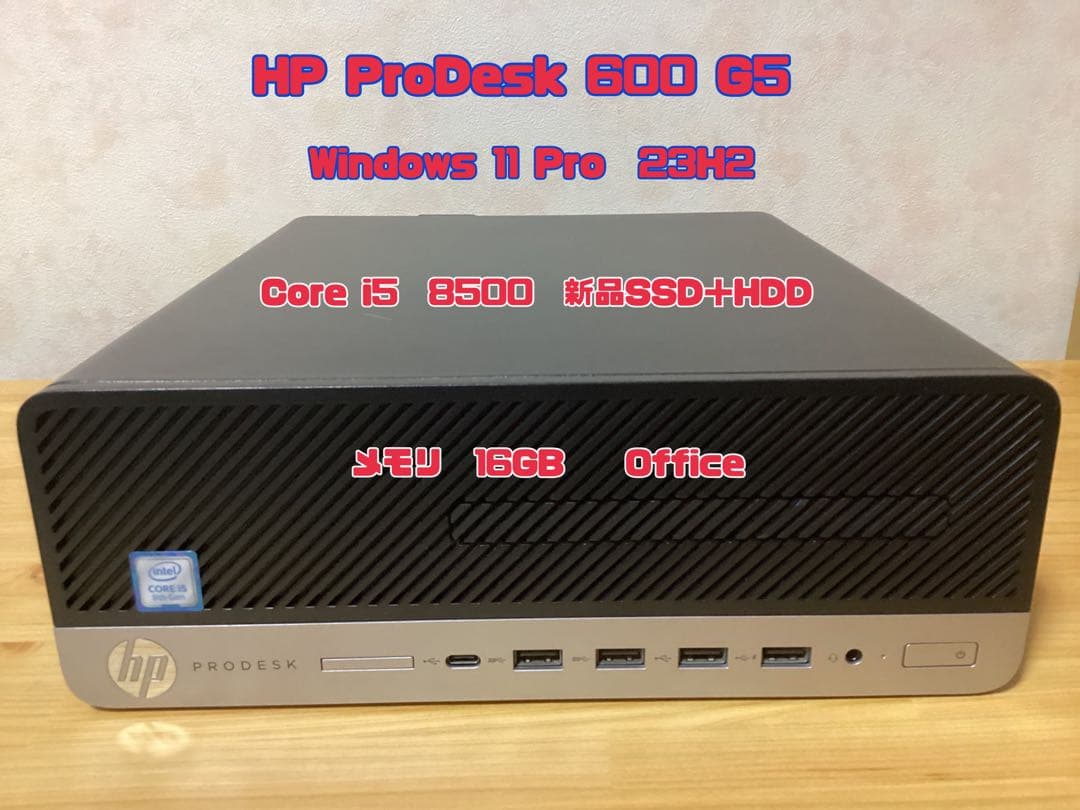 HP ProDesk 600 G5 i5 8500 SSD＋HDD　WIN11