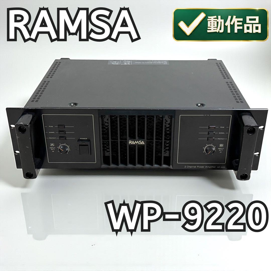 【動作品】ナショナル RAMSA WP-9220 パワーアンプ 業務用