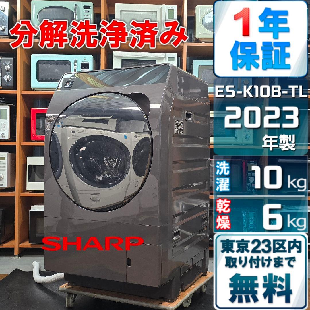【完全分解洗浄済み】シャープ 10KG ドラム式洗濯機 2023年製