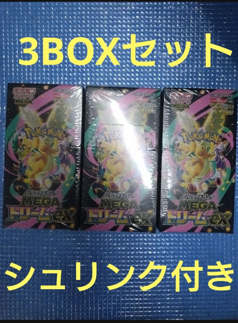 ポケモンカードゲーム　ハイクラスパック　MEGAドリームex 3BOXセット