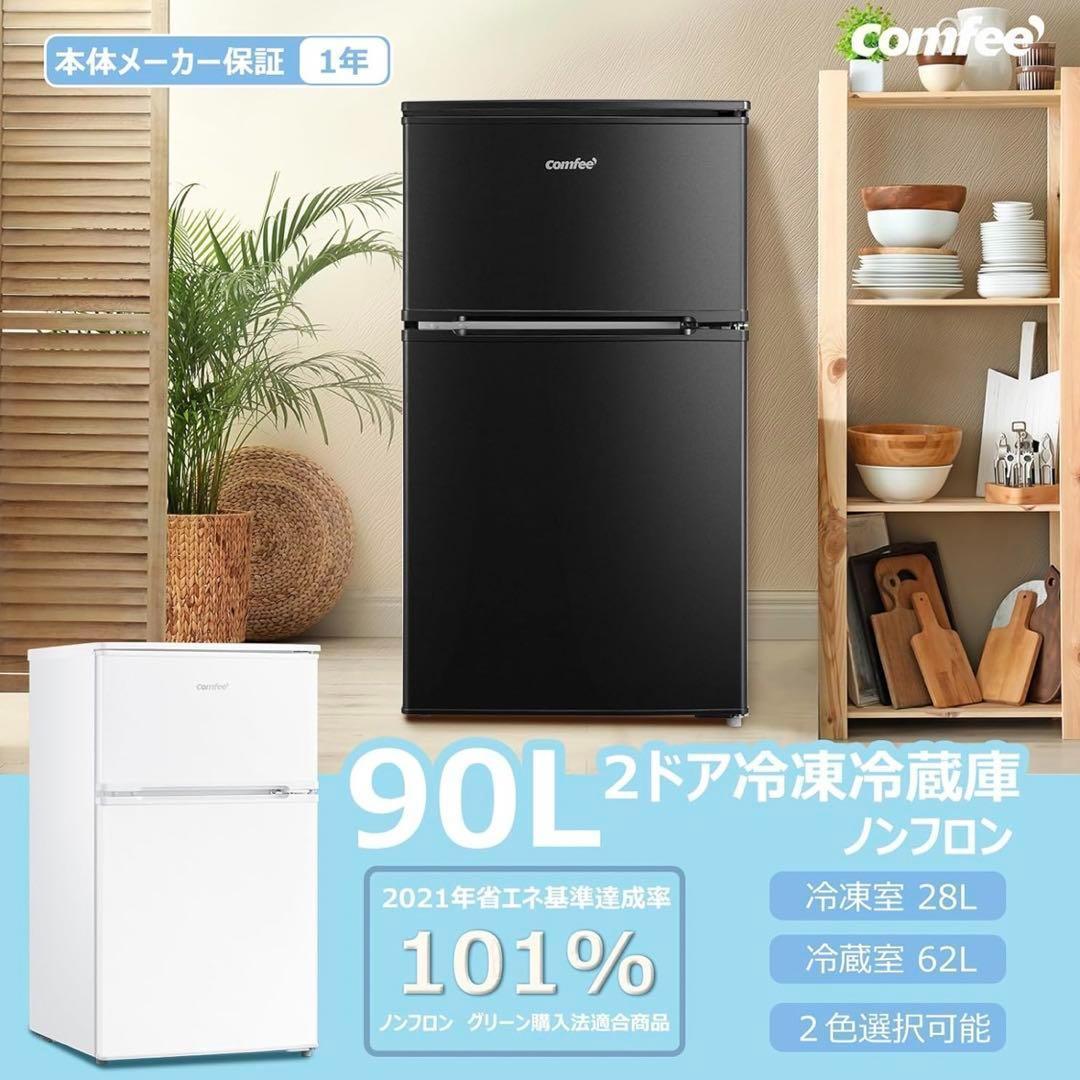 新品未使用未開封 コンフィー 冷蔵庫 小型 一人暮らし 90L クロ