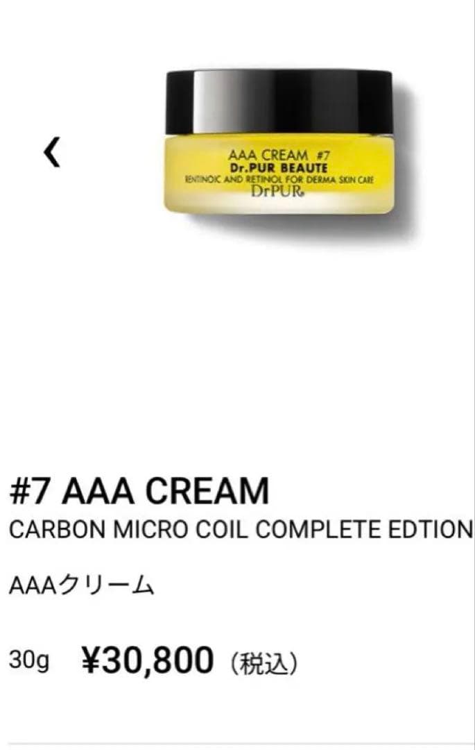 【新品未使用】ドクターピュールボーテ AAA CREAM#7