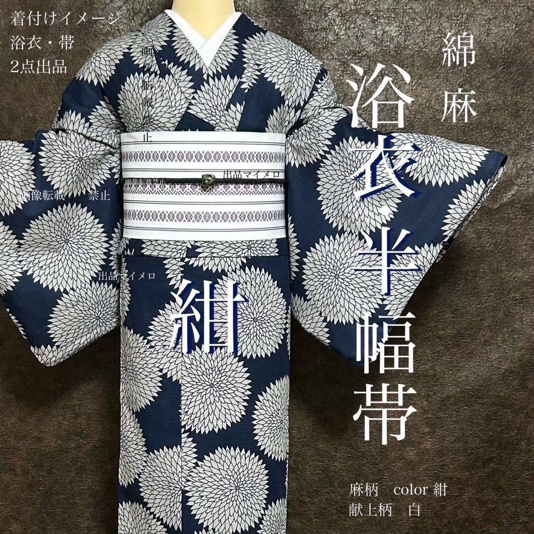 浴衣　綿麻　粋な夏着物　菊柄　紺色　献上柄　半幅帯　2点　0711④