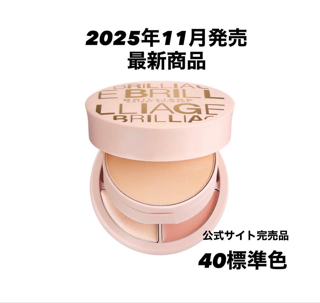 新品未開封★ブリリアージュ パウダリーファンデーション 40標準色