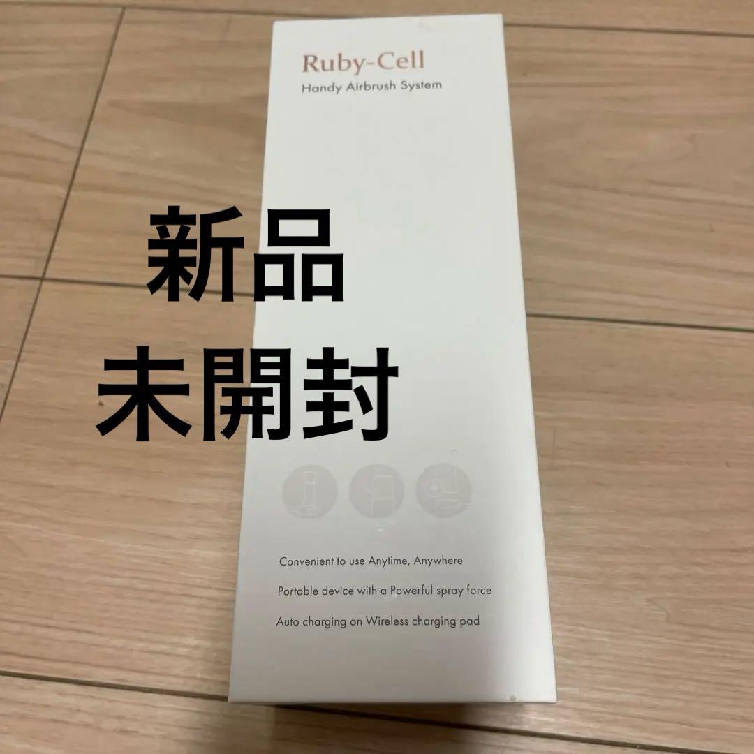 Ruby-Cell ハンディエアブラシ　ルビーセル新品・未開封