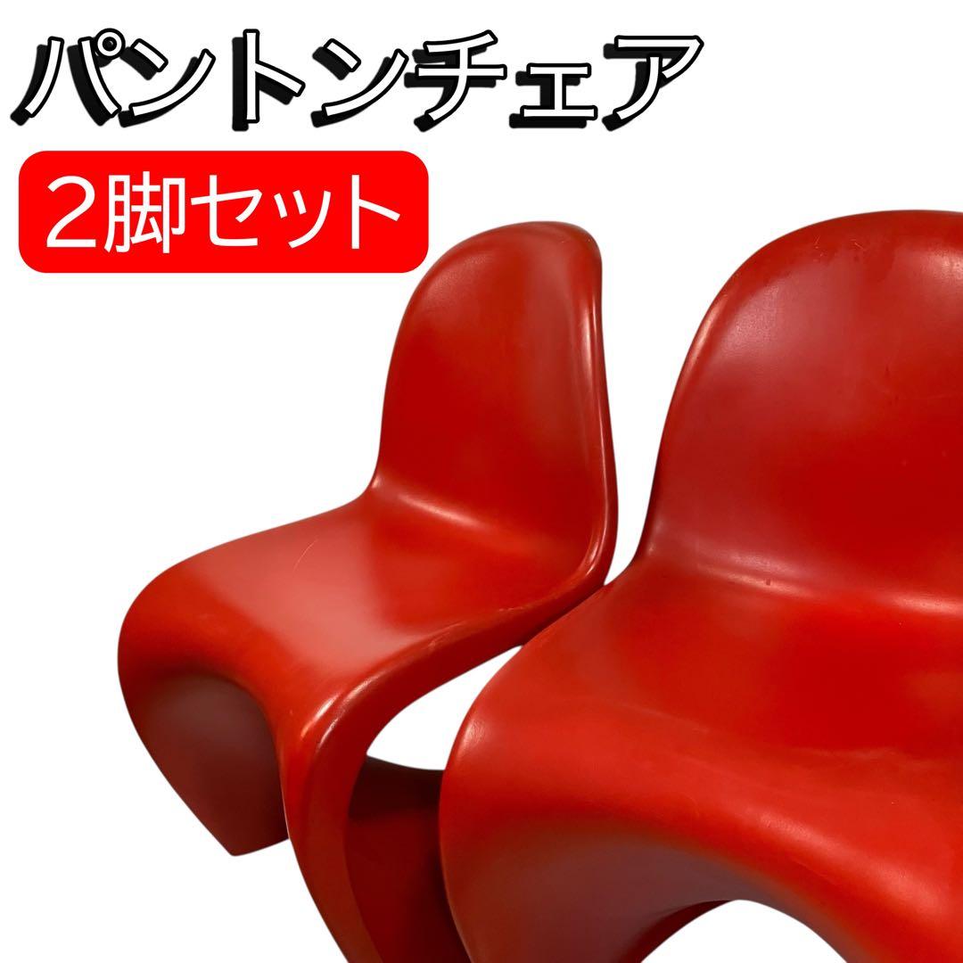 【最安値挑戦】パントンチェア 2脚セット デザイナーズ椅子 おしゃれリプロダクト