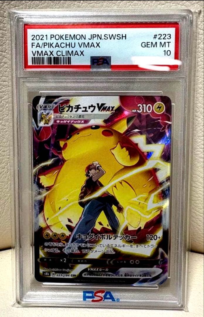 PSA10 ピカチュウVMAX CSR VMAXクライマックス 223/184