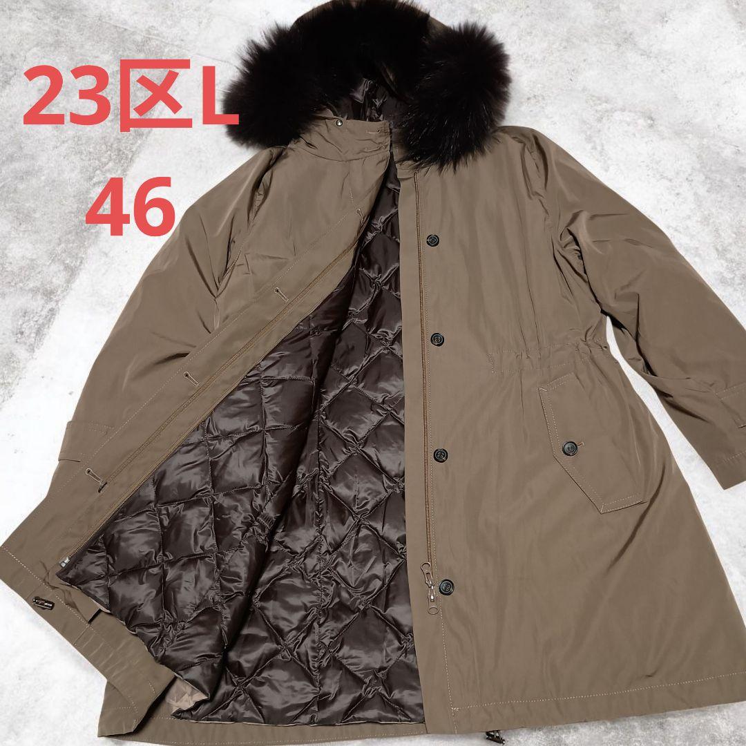 美品 23区Lモッズコート 46ライナー・ファー取り外し可 4way