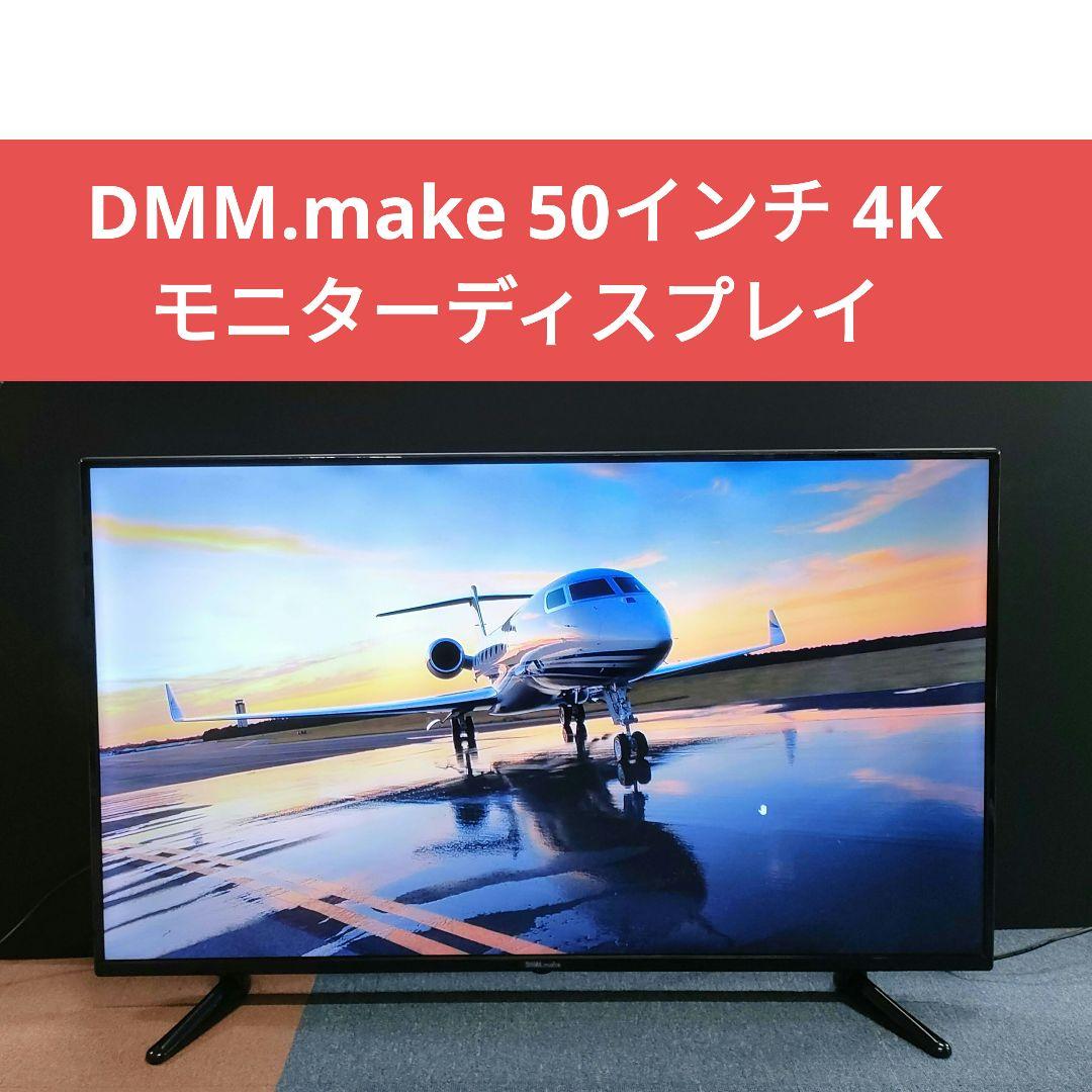 DMM.make 50インチ DME-4K50D 4Kモニターディスプレイ