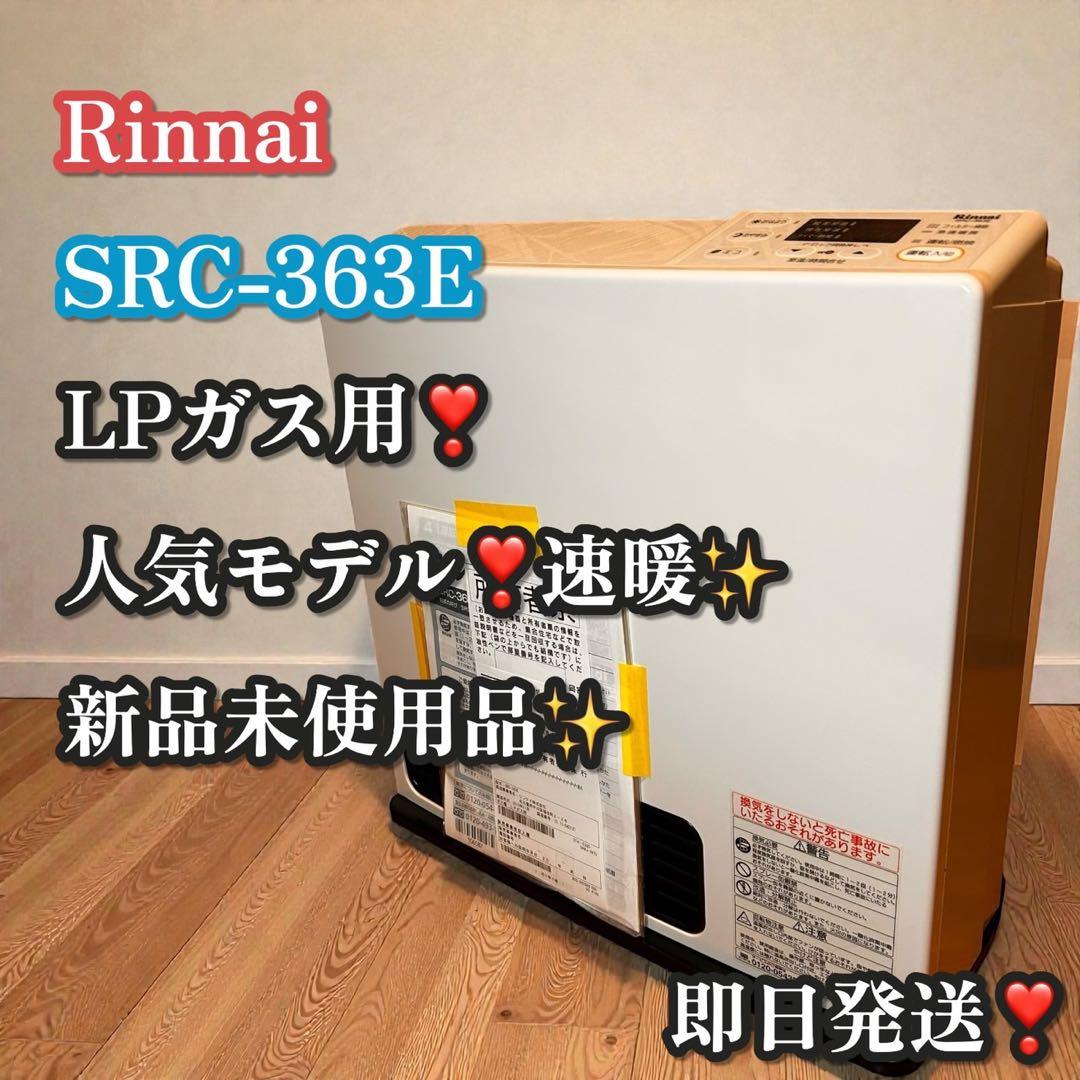 新品未使用品✨Rinnai ガスファンヒーター SRC-363E LPガス用