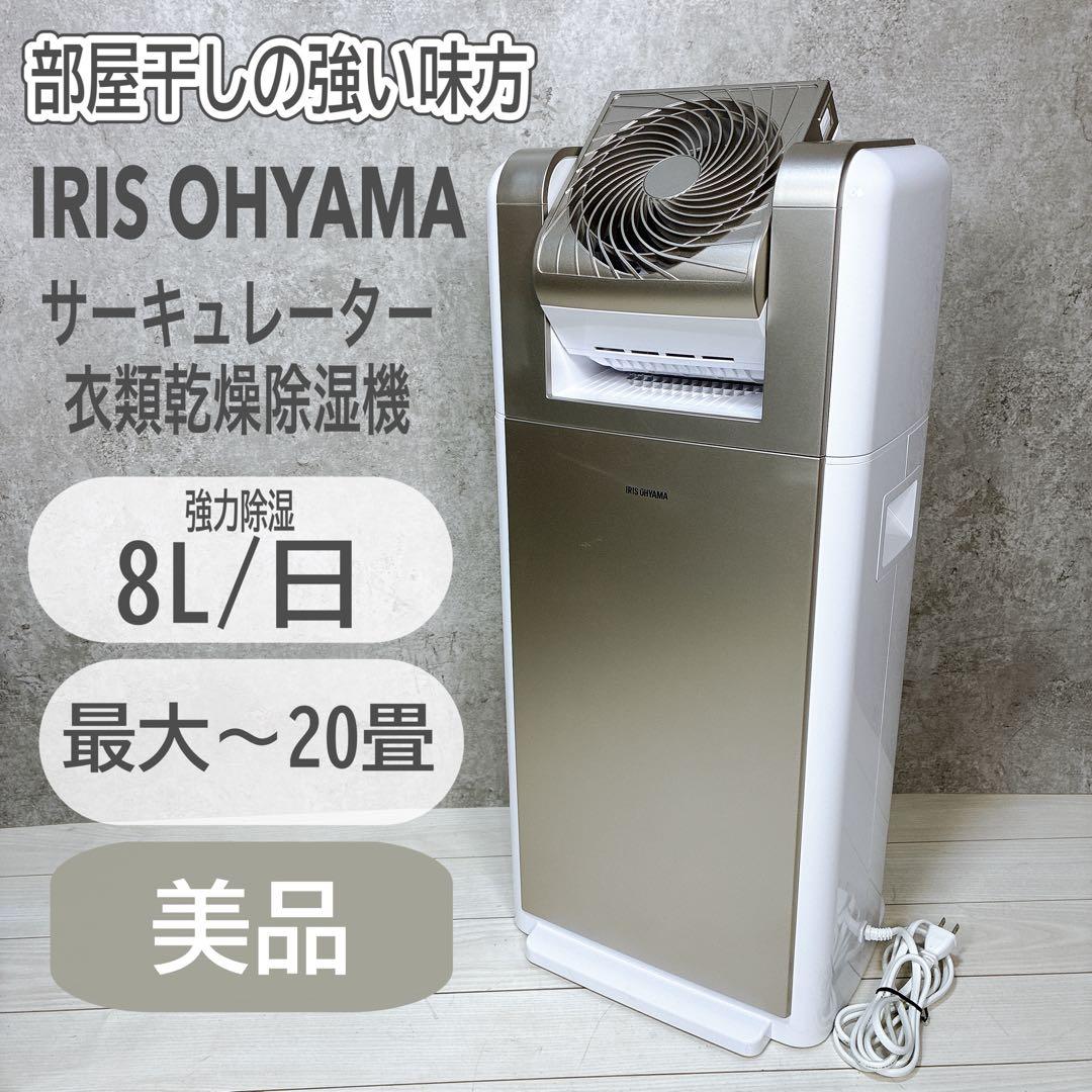 【美品】アイリスオーヤマ KIJDC-K80 サーキュレーター 衣類乾燥除湿機