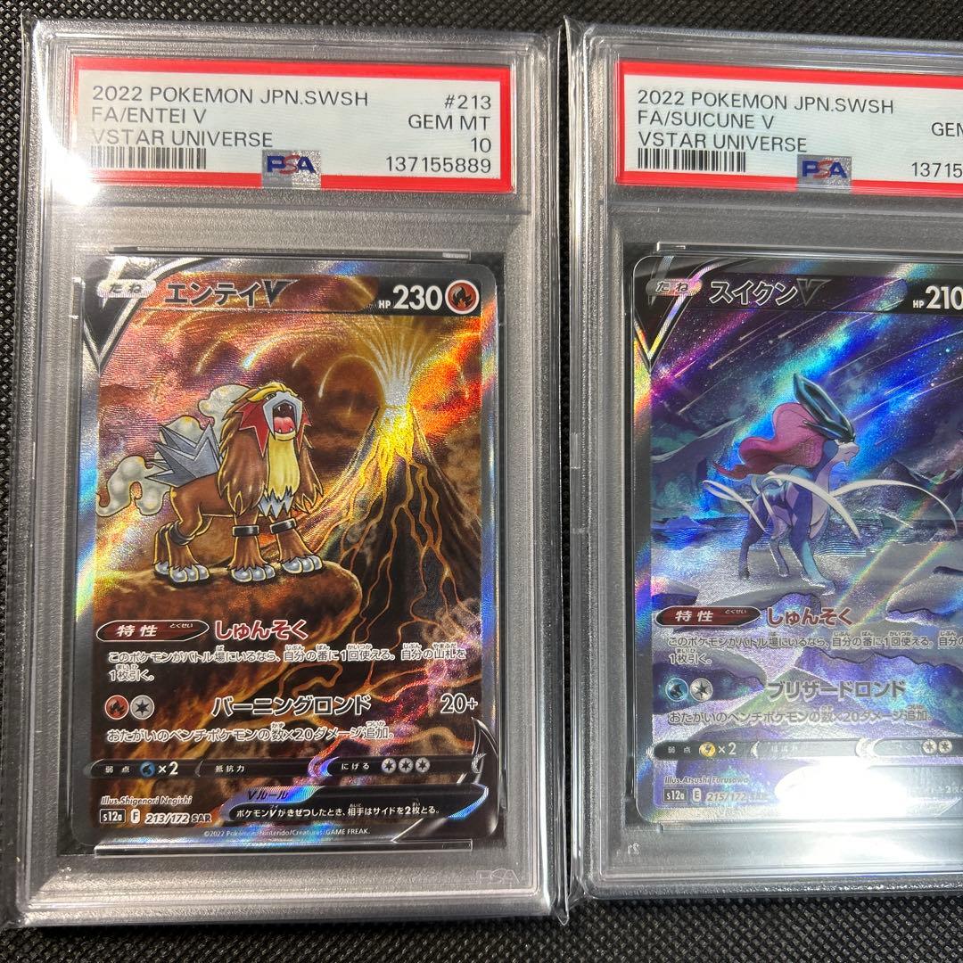 エンテイV スイクンV ライコウV SAR PSA10 連番