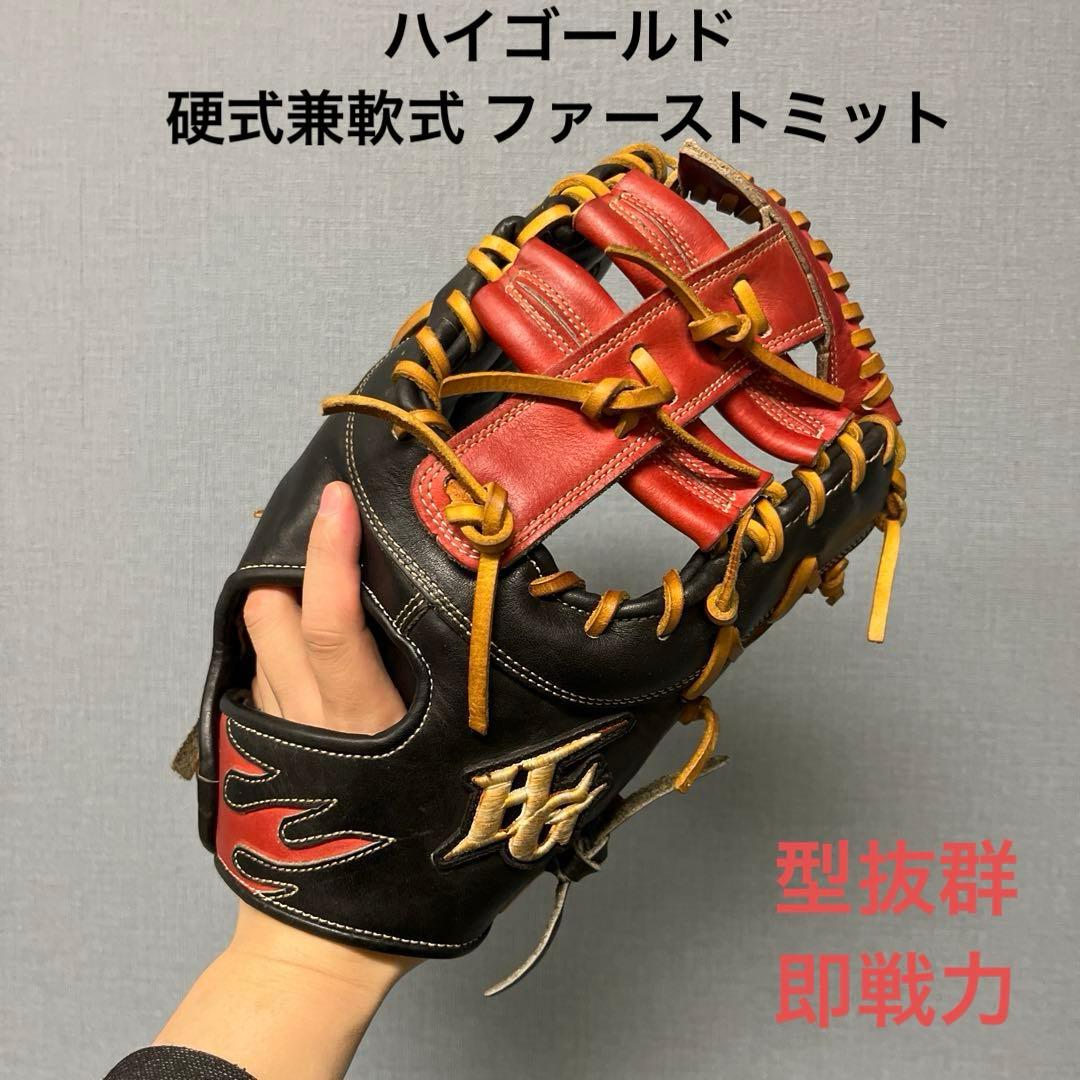 1024 ハイゴールド 即戦力 硬式兼軟式 ファーストミット