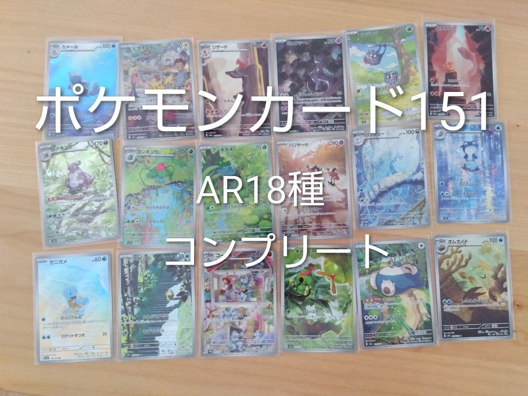ポケモンカード151 AR18種　コンプリート