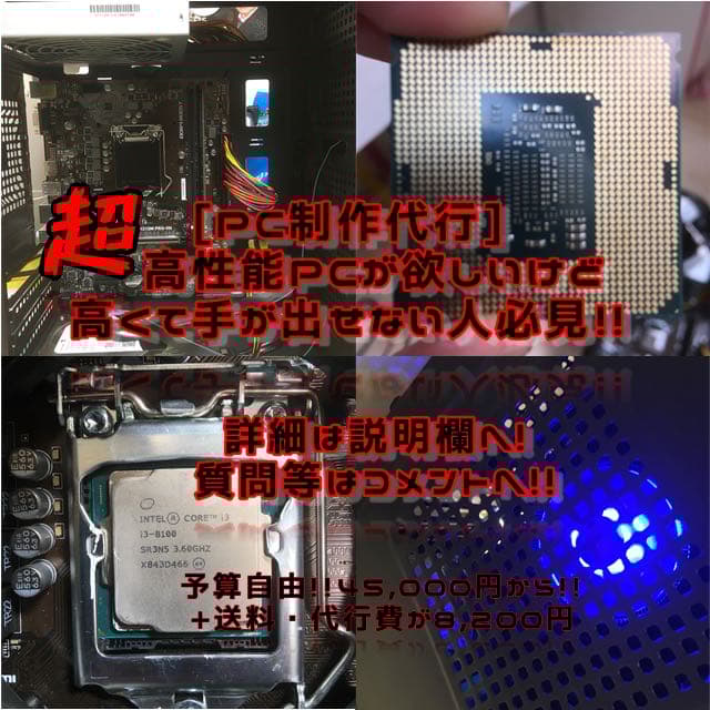 [オーダーメイドPC]予算45,000から!!