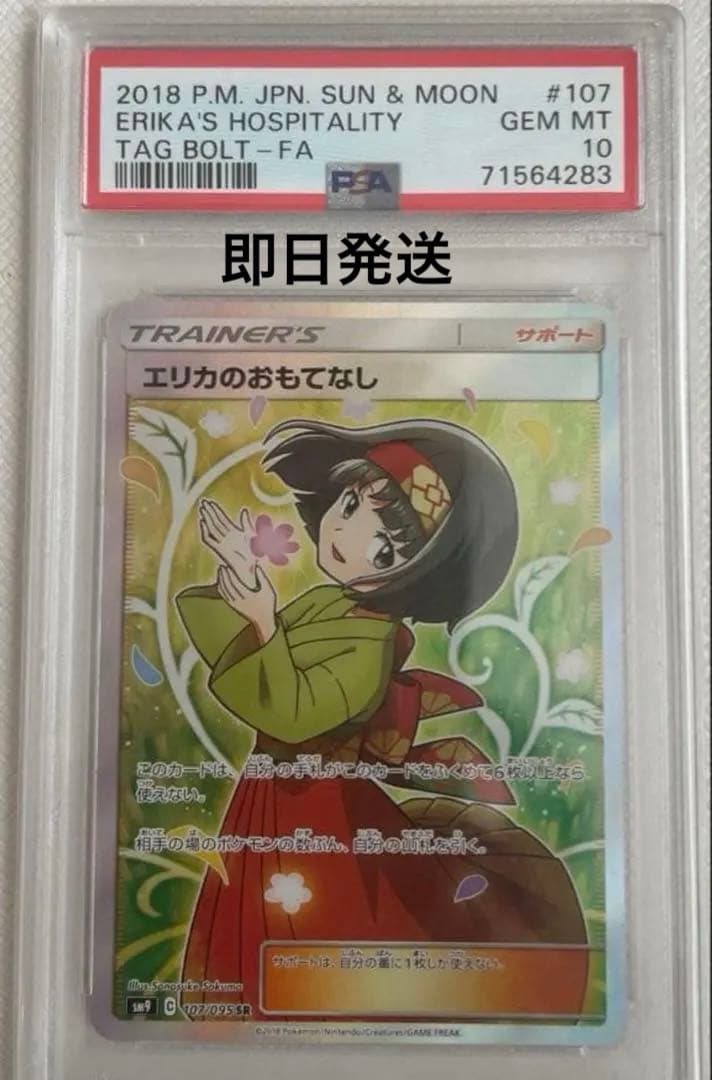 【美品】ポケモンカード【PSA10】エリカのおもてなし SR タッグボルト