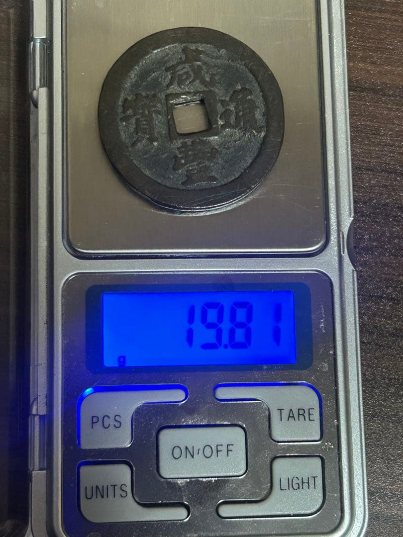 中国古銭 咸豊通寶 咸豊通宝 一十