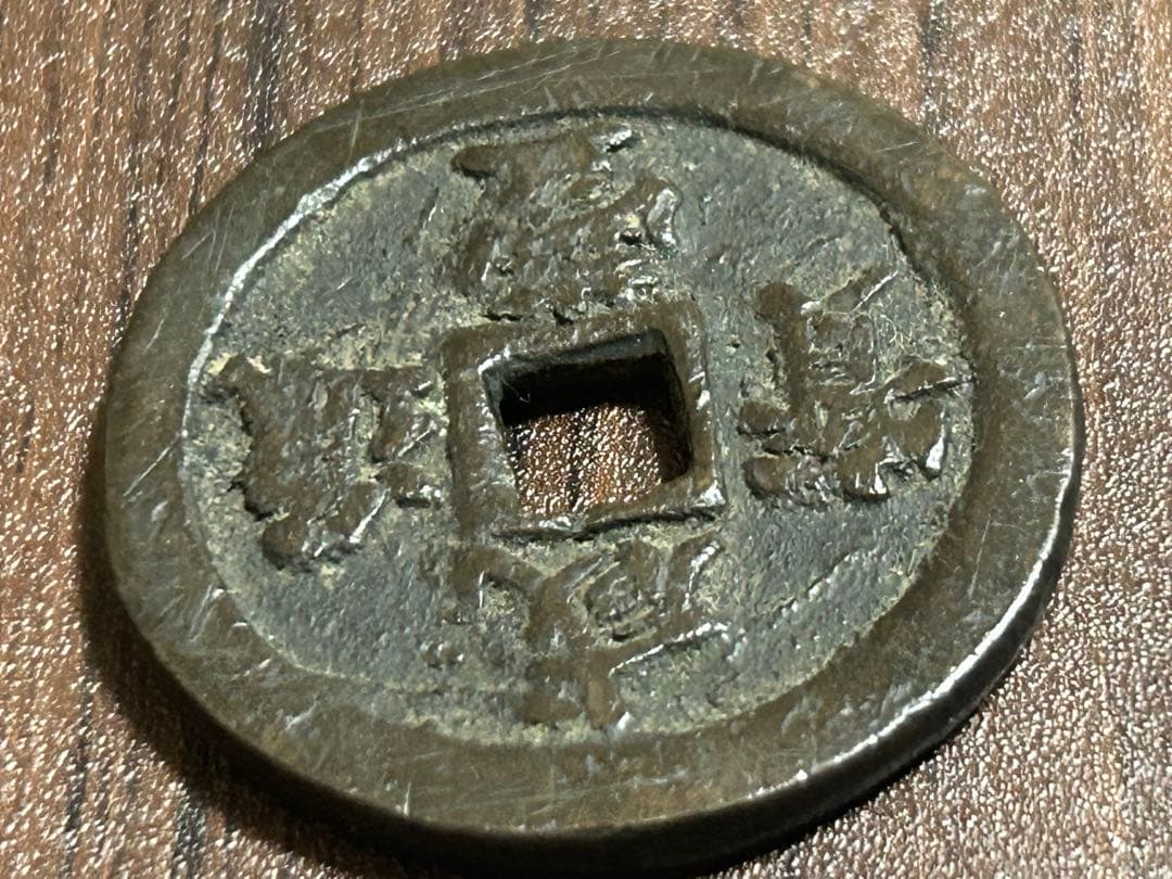 中国古銭 咸豊通寶 咸豊通宝 一十